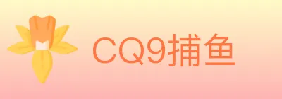 CQ9捕鱼 logo